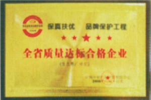 全省質(zhì)量達(dá)標(biāo)合格企業(yè)