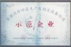 全國預(yù)拌砂漿生產(chǎn)及相關(guān)設(shè)備制造示范企業(yè)