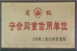 省級(jí)守合同重信用單位