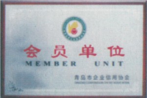 青島市企業(yè)信用協(xié)會(huì)會(huì)員單位